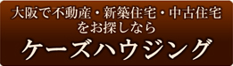 ケーズハウジングはこちらへ